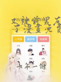又被前男友盯上 了漫画免费观看全文