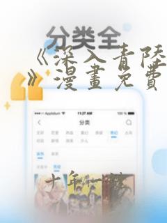 《深入青陆之渊》漫画免费观看