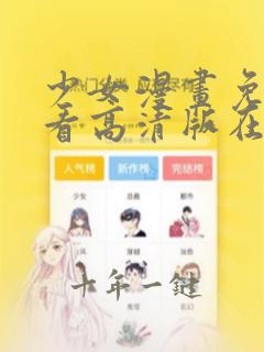 少女漫画免费观看高清版在线