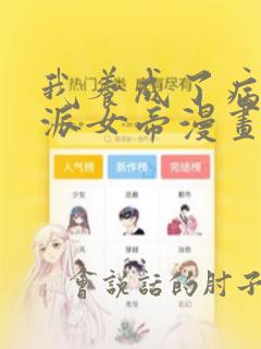 我养成了病娇反派女帝漫画免费阅读