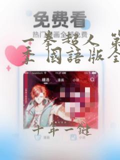一拳超人 第二季 国语版全集在线