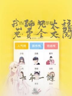 我师兄太稳健了免费全文阅读