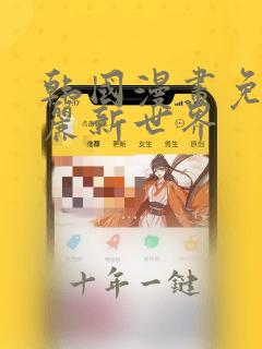 韩国漫画免费美丽新世界