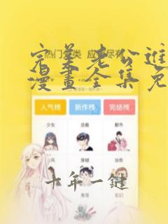 完美老公进化论漫画全集免费阅读