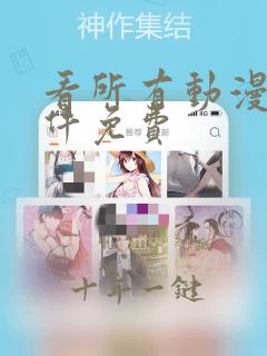看所有动漫的软件免费