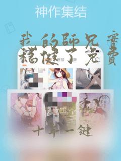 我的师兄实在太稳健了免费看