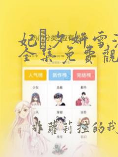 妃·夕妍雪漫画全集免费观看