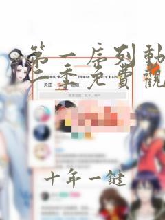 第一序列动漫第二季免费观看