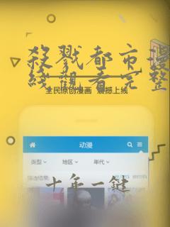 杀戮都市漫画在线观看完整