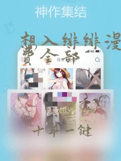 想入绯绯漫画免费全部