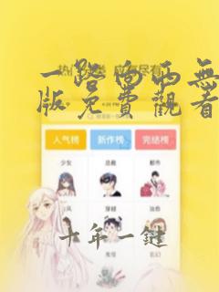 一路向西无删减版免费观看