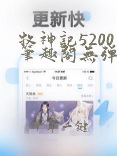 牧神记5200笔趣阁无弹窗