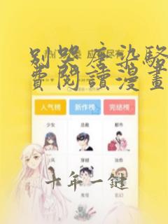 别哭唐染骆湛免费阅读漫画