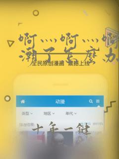 啊灬啊灬啊灬高潮了怎么办视频