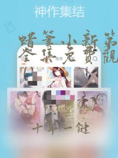 蜡笔小新第八季全集免费观看中文版
