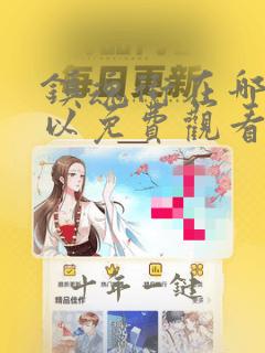镇魂街在哪里可以免费观看