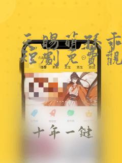 天赐萌孙乖乖宠短剧免费观看全集