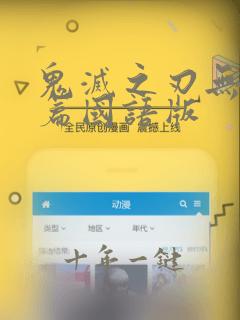 鬼灭之刃无限城篇国语版