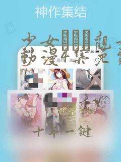 少女たちよ观看动漫4集免费