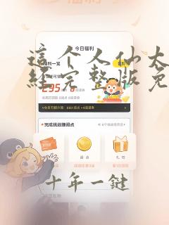 这个人仙太过正经完整版免费阅读全文