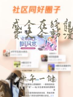成全在线观看免费大全动漫