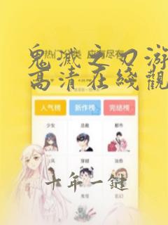 鬼灭之刃游郭篇高清在线观看