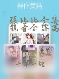 张比比全集免费观看全集高清
