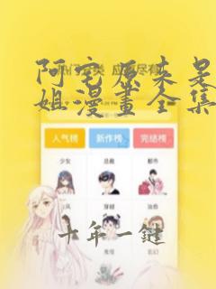 阿宅原来是大小姐漫画全集在线免费版