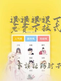 退退退退下漫画免费下拉式六漫画