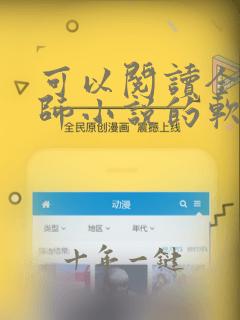 可以阅读全职法师小说的软件