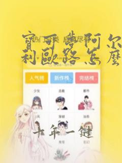 宝可梦阿尔宙斯利欧路怎么进化