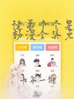 徒弟个个是大佬动漫全集免费观看