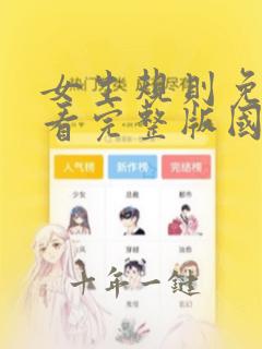 女生规则免费观看完整版国语高清