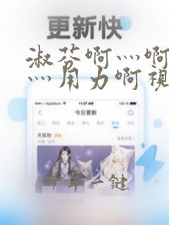 淑芬啊灬啊别停灬用力啊视频