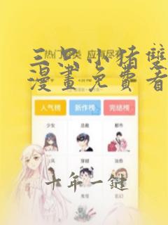 三只小猪双男主漫画免费看