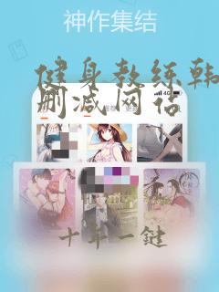 健身教练韩漫无删减网站