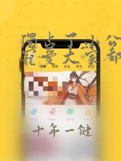 独占了小公主的宠爱大家都为我着迷漫画
