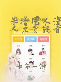 米塔同人漫画同人免费观看