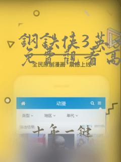 钢铁侠3英文版免费观看高清