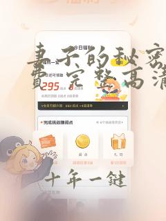 妻子的秘密 免费 完整高清电视剧