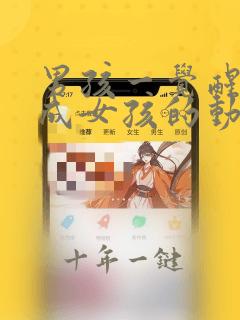 男孩一觉醒来变成女孩的动漫