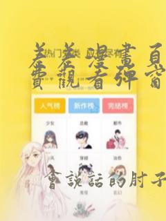 差差漫画页面免费观看弹窗秋蝉