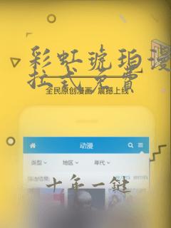 彩虹琥珀漫画下拉式免费