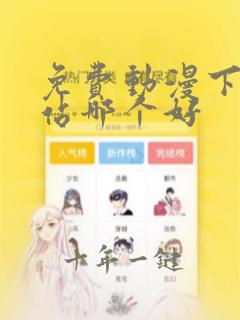 免费动漫下载网站哪个好