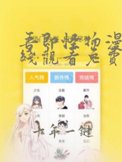 吾即怪物漫画在线观看免费