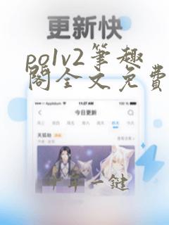 po1v2笔趣阁全文免费阅读