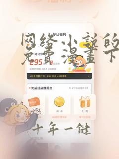 网络小说的法则免费漫画下拉式