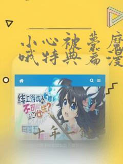 小心被梦魔吃掉哦特典篇漫画