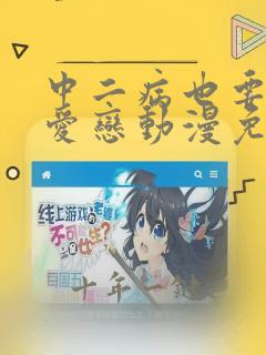 中二病也要谈恋爱恋动漫免费观看