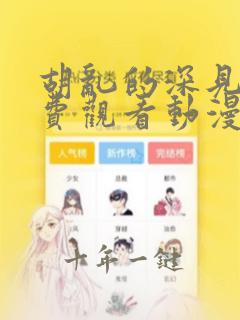 胡乱的深见君免费观看动漫